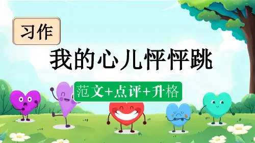 部编版四年级语文上册第八单元习作：我的心儿怦怦跳(范文点评)