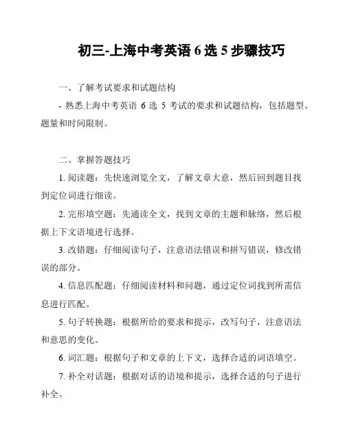 初三-上海中考英语6选5步骤技巧