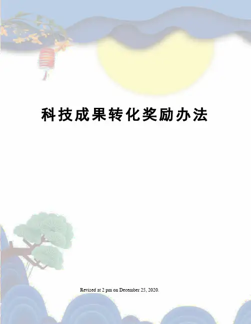 科技成果转化奖励办法