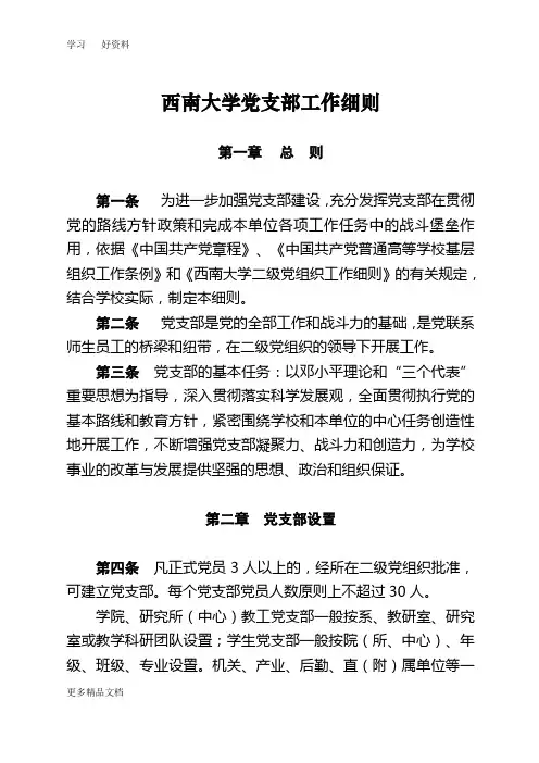 西南大学党支部工作细则汇编