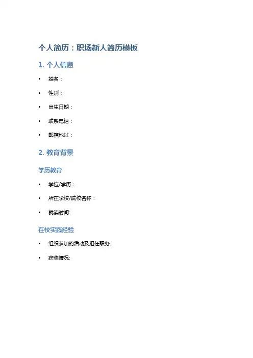 个人简历：职场新人简历模板