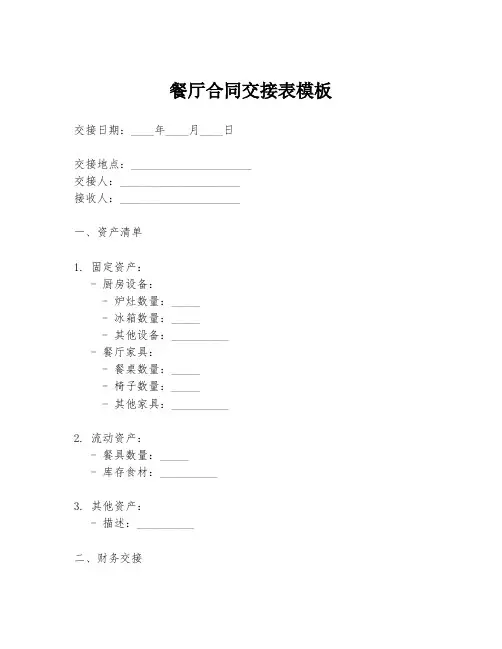 餐厅合同交接表模板