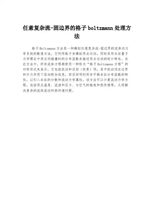 任意复杂流-固边界的格子boltzmann处理方法