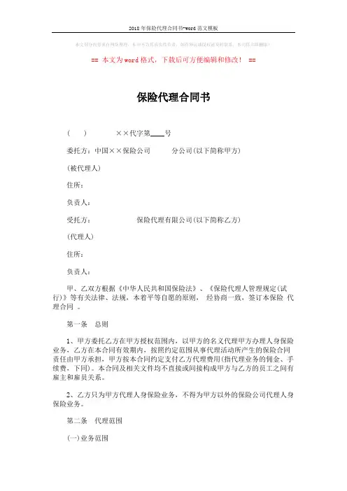 2018年保险代理合同书-word范文模板 (6页)