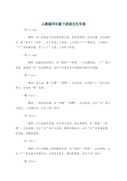 人教版四年级下册语文生字表