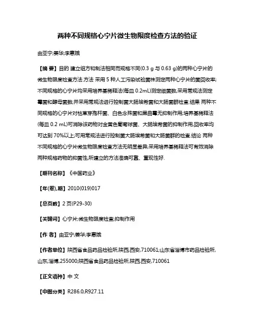 两种不同规格心宁片微生物限度检查方法的验证
