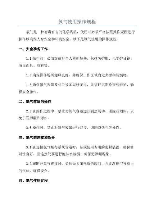 氯气使用操作规程
