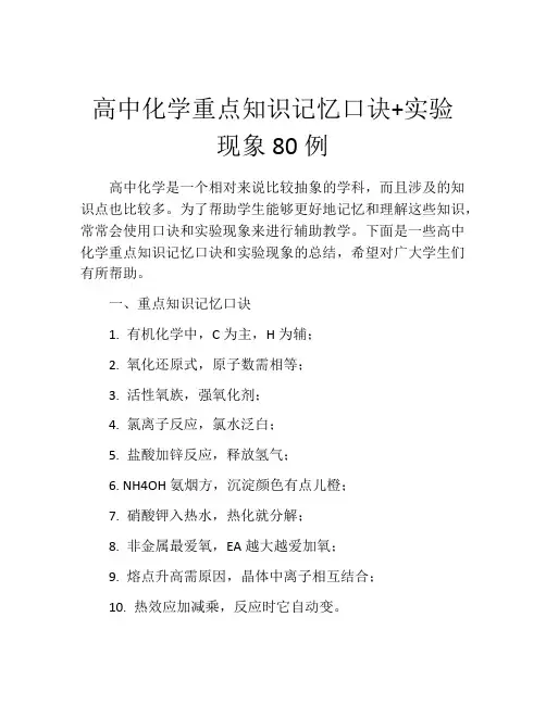 高中化学重点知识记忆口诀+实验现象80例