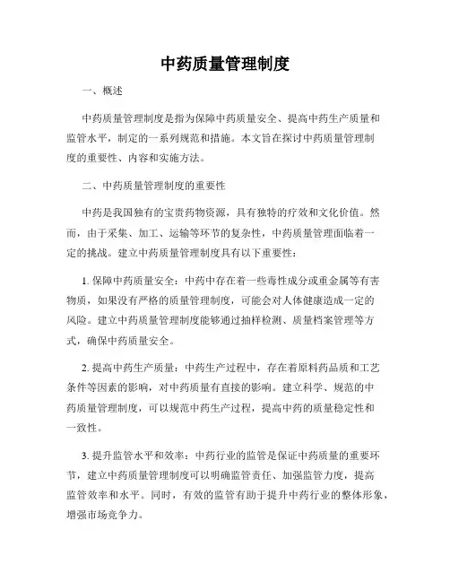中药质量管理制度