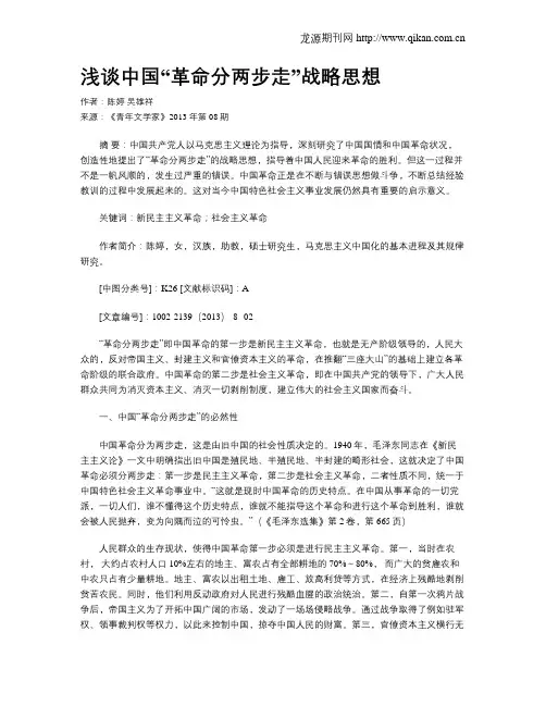 浅谈中国“革命分两步走”战略思想