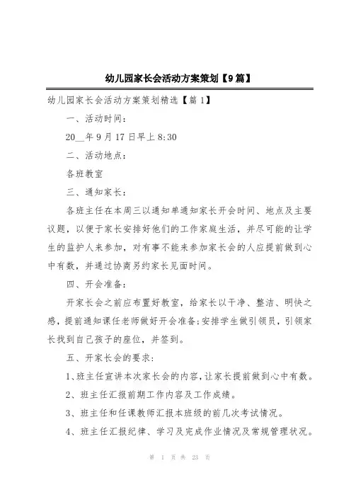 幼儿园家长会活动方案策划【9篇】