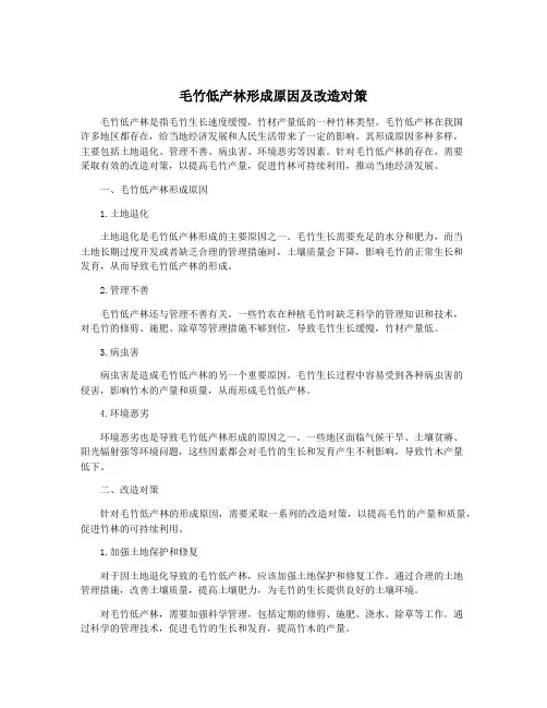 毛竹低产林形成原因及改造对策
