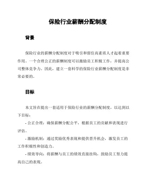 保险行业薪酬分配制度