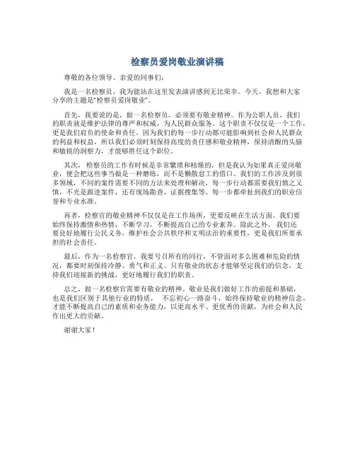 检察员爱岗敬业演讲稿