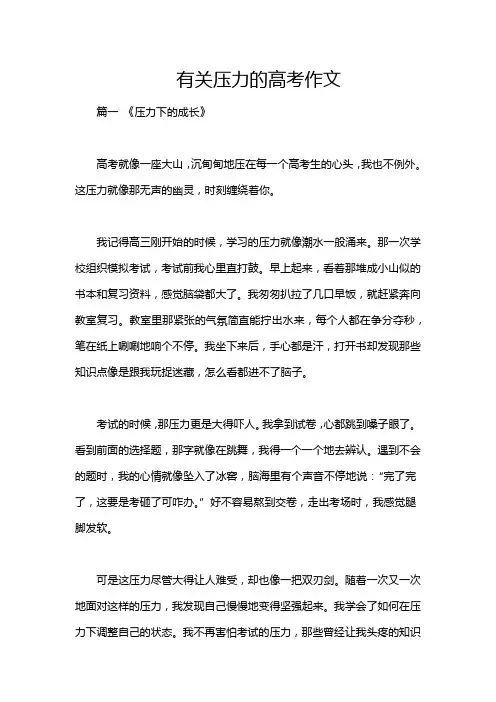 有关压力的高考作文