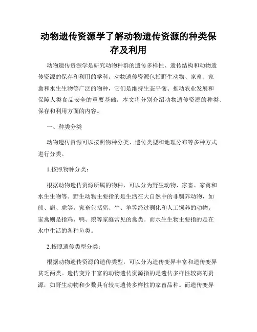 动物遗传资源学了解动物遗传资源的种类保存及利用