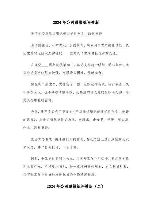 2024年公司通报批评模版（三篇）