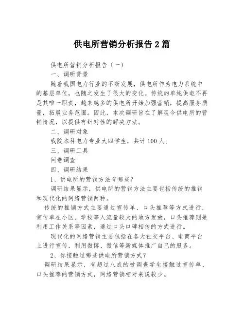 供电所营销分析报告2篇