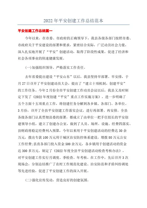 2022年平安创建工作总结范本