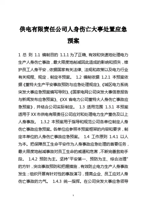 供电有限责任公司人身伤亡事件处置应急预案范本