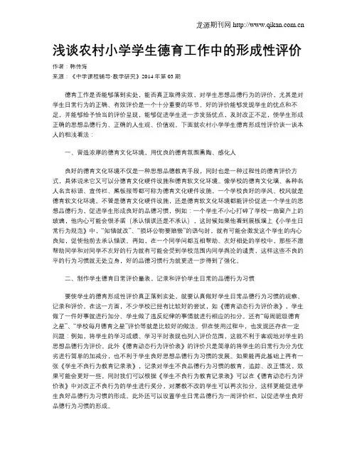 浅谈农村小学学生德育工作中的形成性评价