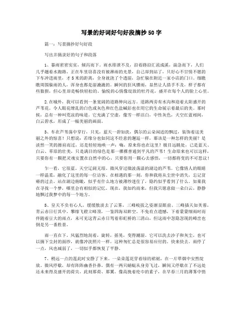 写景的好词好句好段摘抄50字