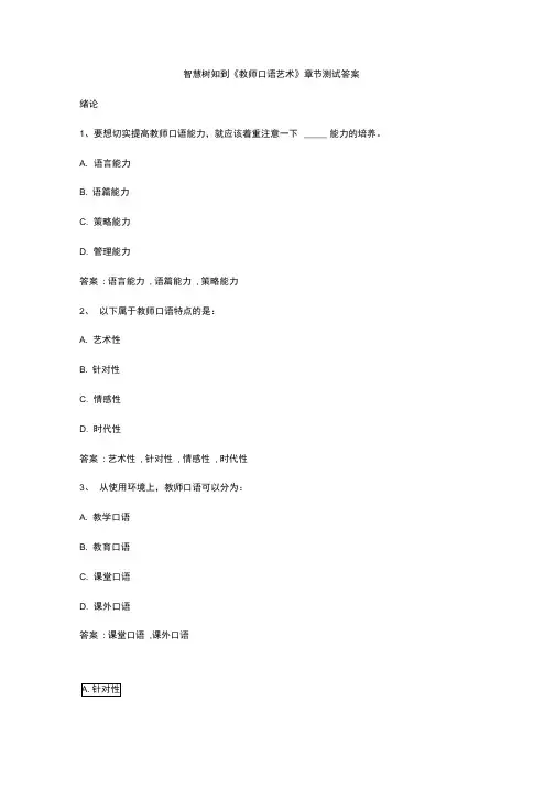 智慧树知到教师口语艺术章节测试答案