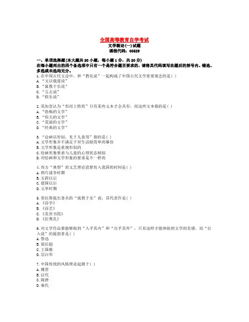 全国高等教育自学考试 文学概论(一)试题