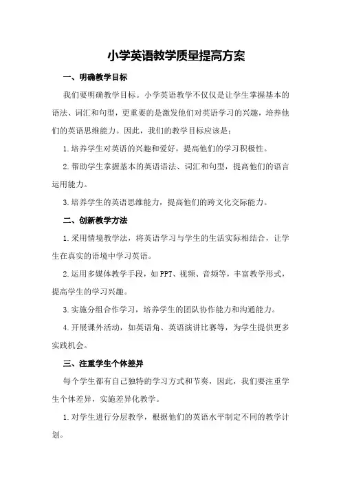 小学英语教学质量提高方案