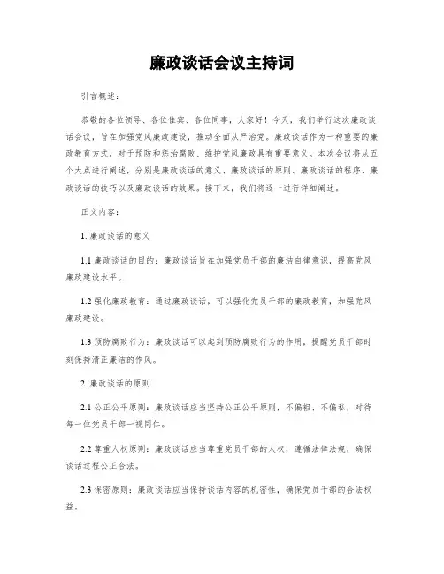 廉政谈话会议主持词