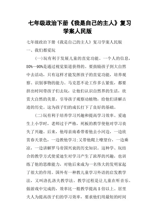 七年级政治下册《我是自己的主人》复习学案人民版