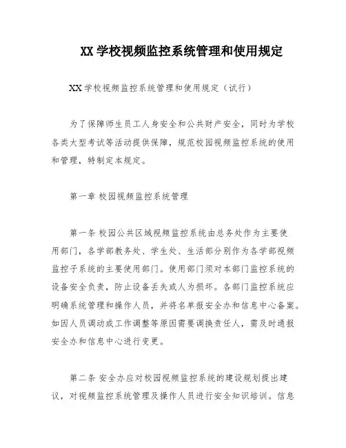 XX学校视频监控系统管理和使用规定
