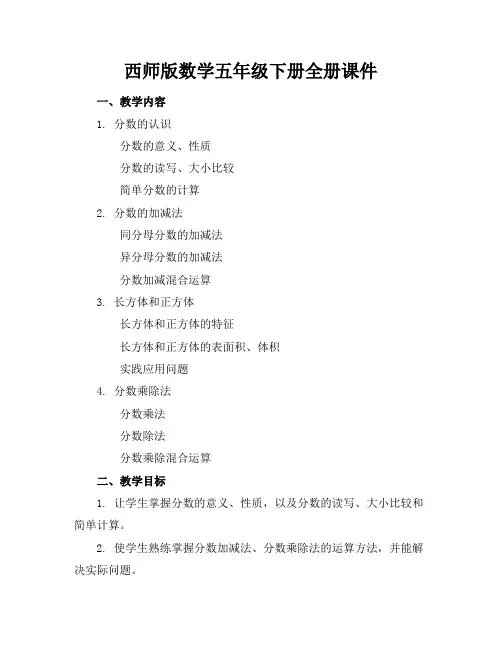西师版数学五年级下册全册课件