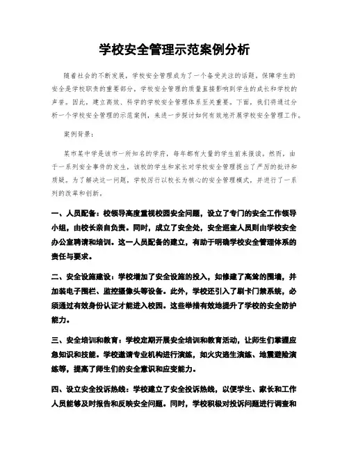 学校安全管理示范案例分析