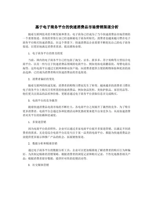 基于电子商务平台的快速消费品市场营销渠道分析