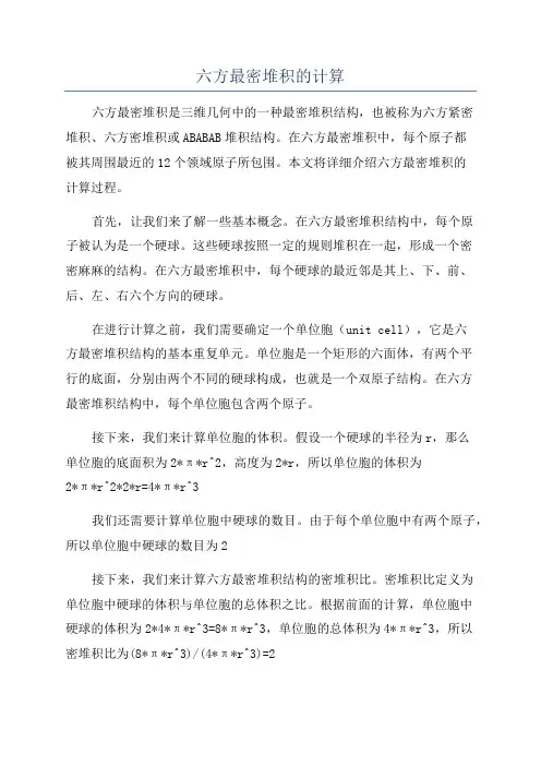 六方最密堆积的计算