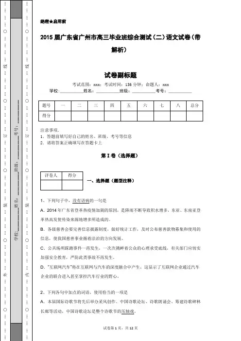 2015届广东省广州市高三毕业班综合测试(二)语文试卷(带解析)