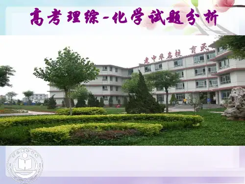 高考全国新课标Ⅰ卷化学试题评价与解析(共57张PPT)资料精选课件