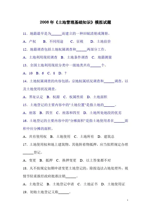 2008年《土地管理基础知识》模拟试题