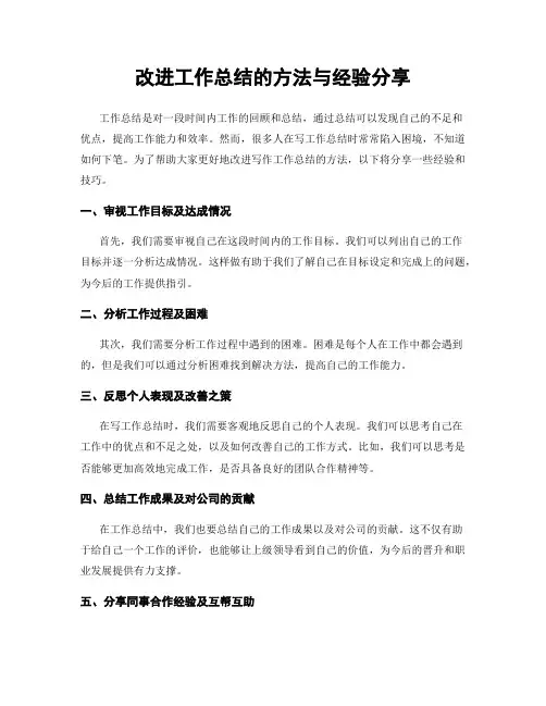 改进工作总结的方法与经验分享