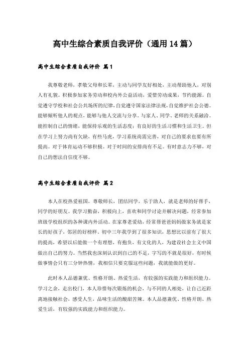 高中生综合素质自我评价(通用14篇)
