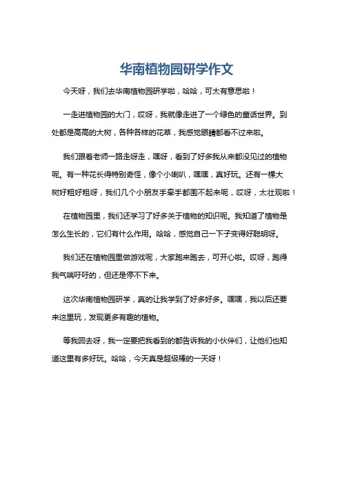 华南植物园研学作文