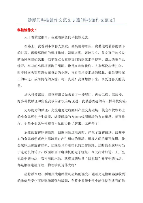 游厦门科技馆作文范文6篇[科技馆作文范文]