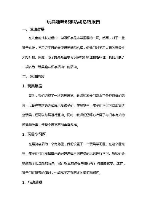 玩具趣味识字活动总结报告