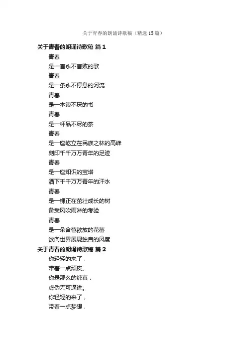 关于青春的朗诵诗歌稿（精选15篇）