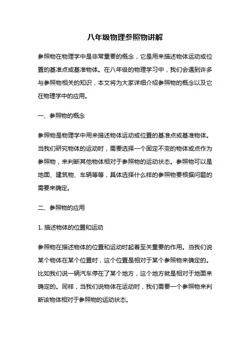 八年级物理参照物讲解