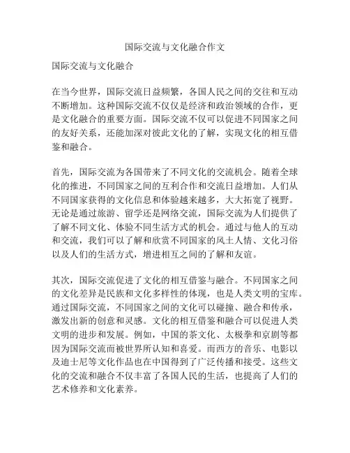 国际交流与文化融合作文