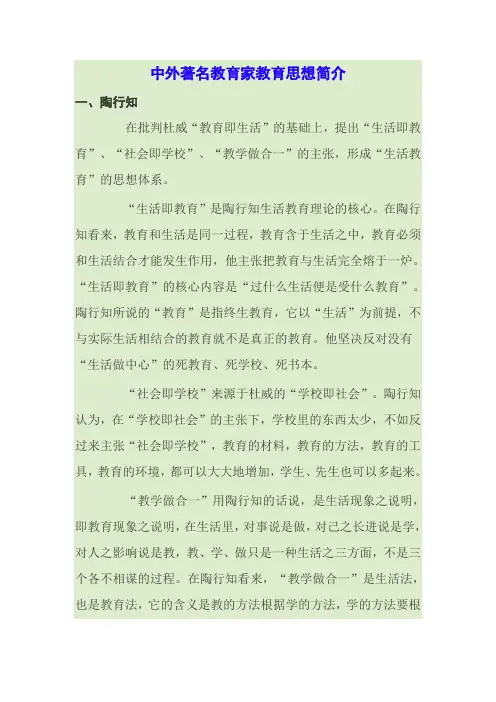 中外著名教育家教育思想简介