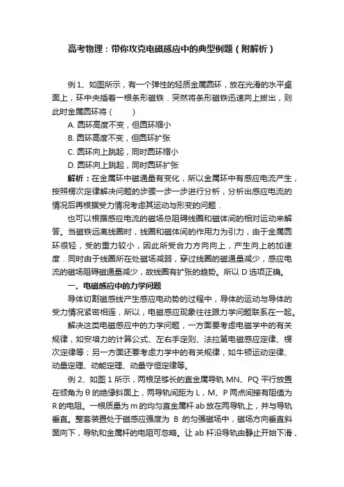高考物理：带你攻克电磁感应中的典型例题（附解析）
