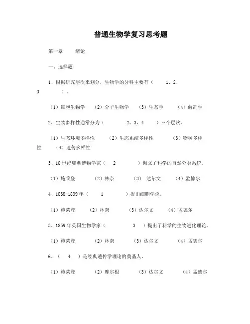 普通生物学复习思考题(附答案)